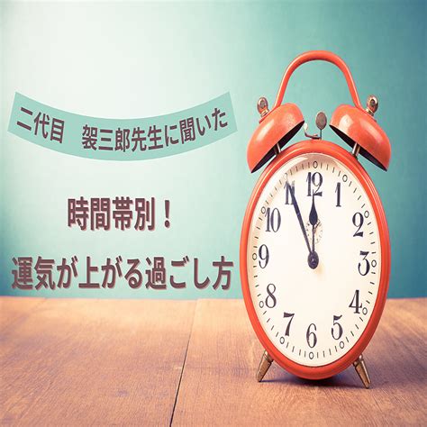 風水 時間|【風水】時間帯別！運気が上がる過ごし方 (2024年5月3日掲載)